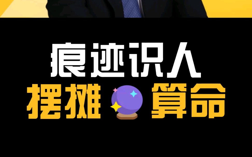 揭秘算命大师都是如何给你算命的!哔哩哔哩bilibili