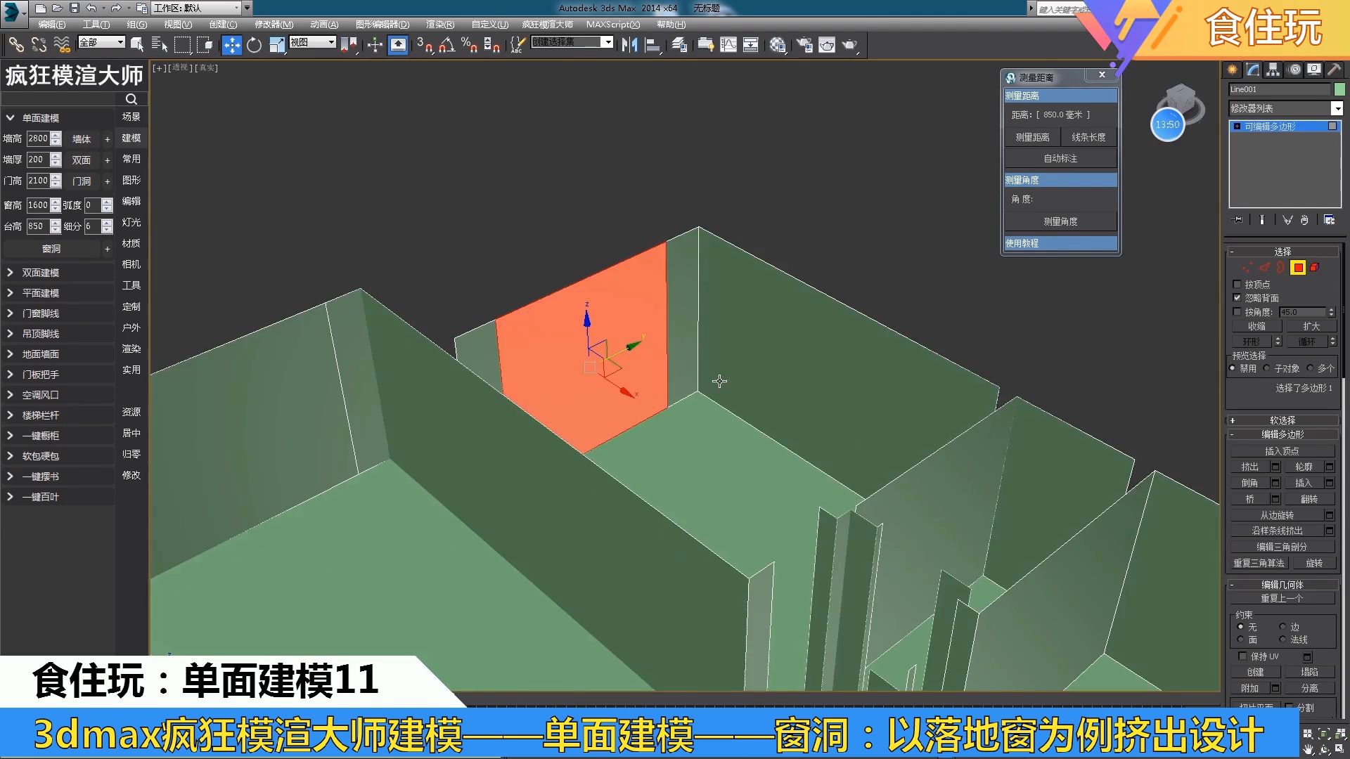 疯狂模渲大师|3dmax建模墙体的效果图后,怎么设计窗户的洞口?2建模菜单1单面建模1一键墙体11一键窗洞,3dmax墙体窗洞窗户洞口效果图设计教程,室...