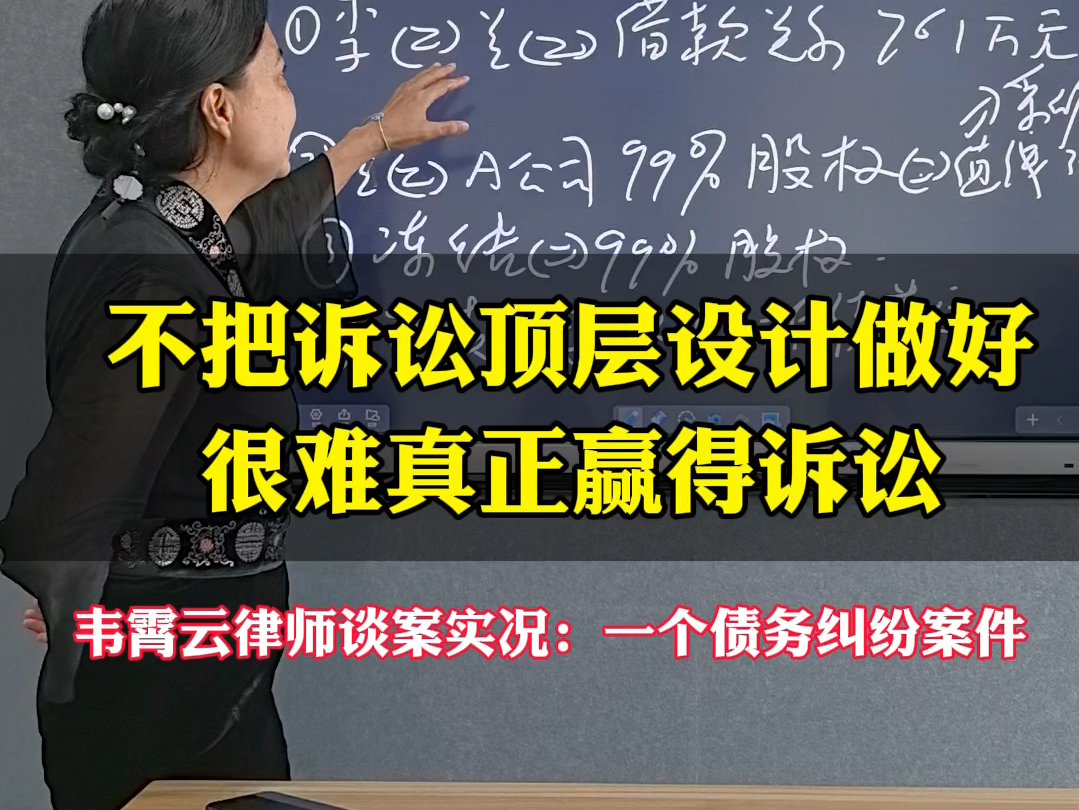 韦霄云律师谈案实况:一个债务纠纷案件,不把诉讼顶层设计做好很难真正赢得诉讼.哔哩哔哩bilibili