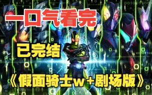 Descargar video: 一口气看完4K画质《假面骑士W+ Black Sun》全网最细节解说，霸王龙魔人登场！