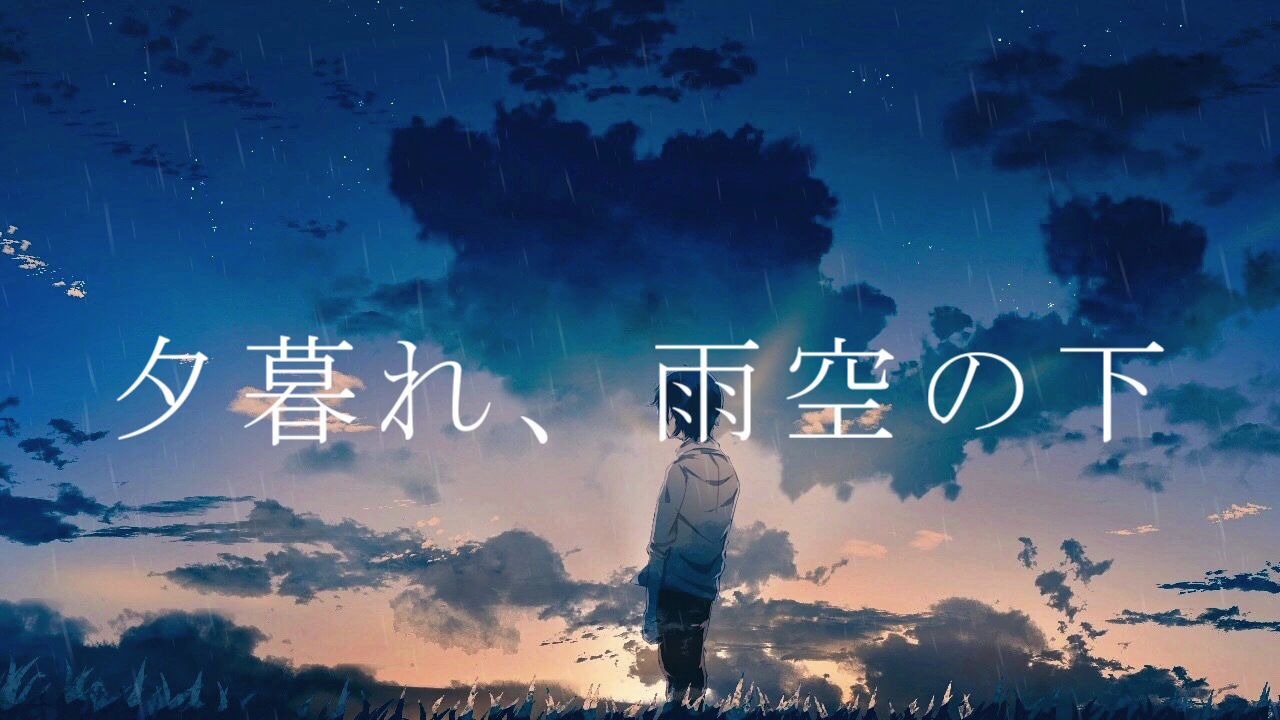 [图]夕暮れ、雨空の下