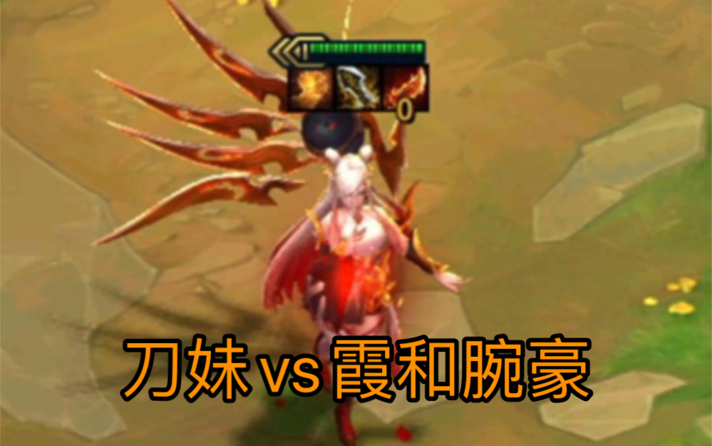 不懂就问,腕豪怎么才能打赢刀妹呢?( ;07Д`)