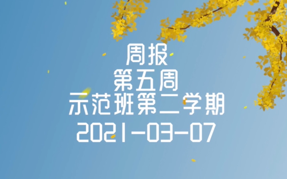 [图]【示范班第二学期】第5周 成长日记 2021-03-07