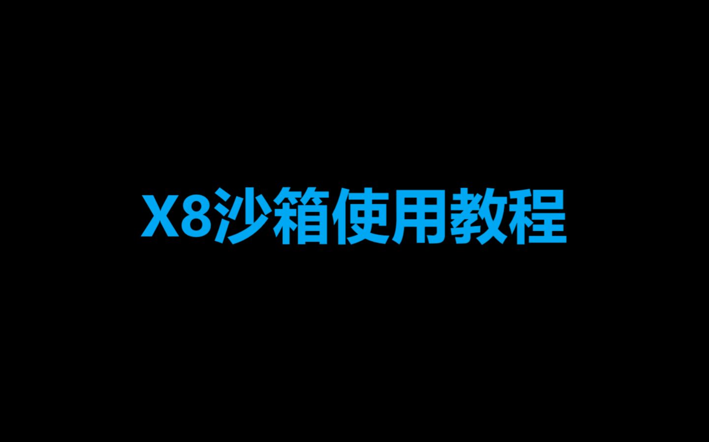 X8沙箱使用教程哔哩哔哩bilibili