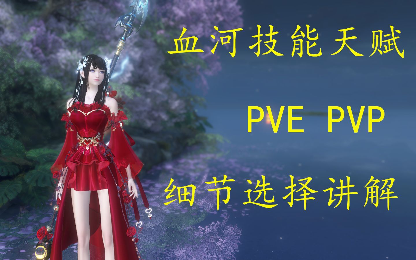 [图]风火：血河技能天赋PVE PVP选择详细讲解