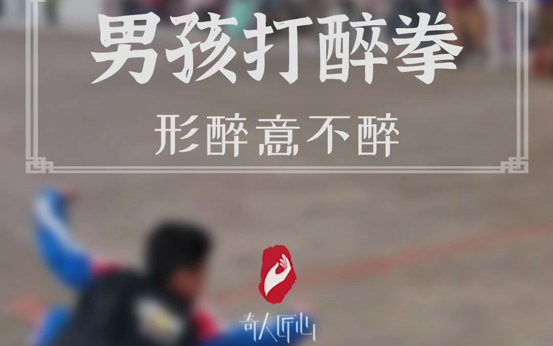 [图]这小子帅气十足！小男孩在学校上演醉拳，形醉意不醉！