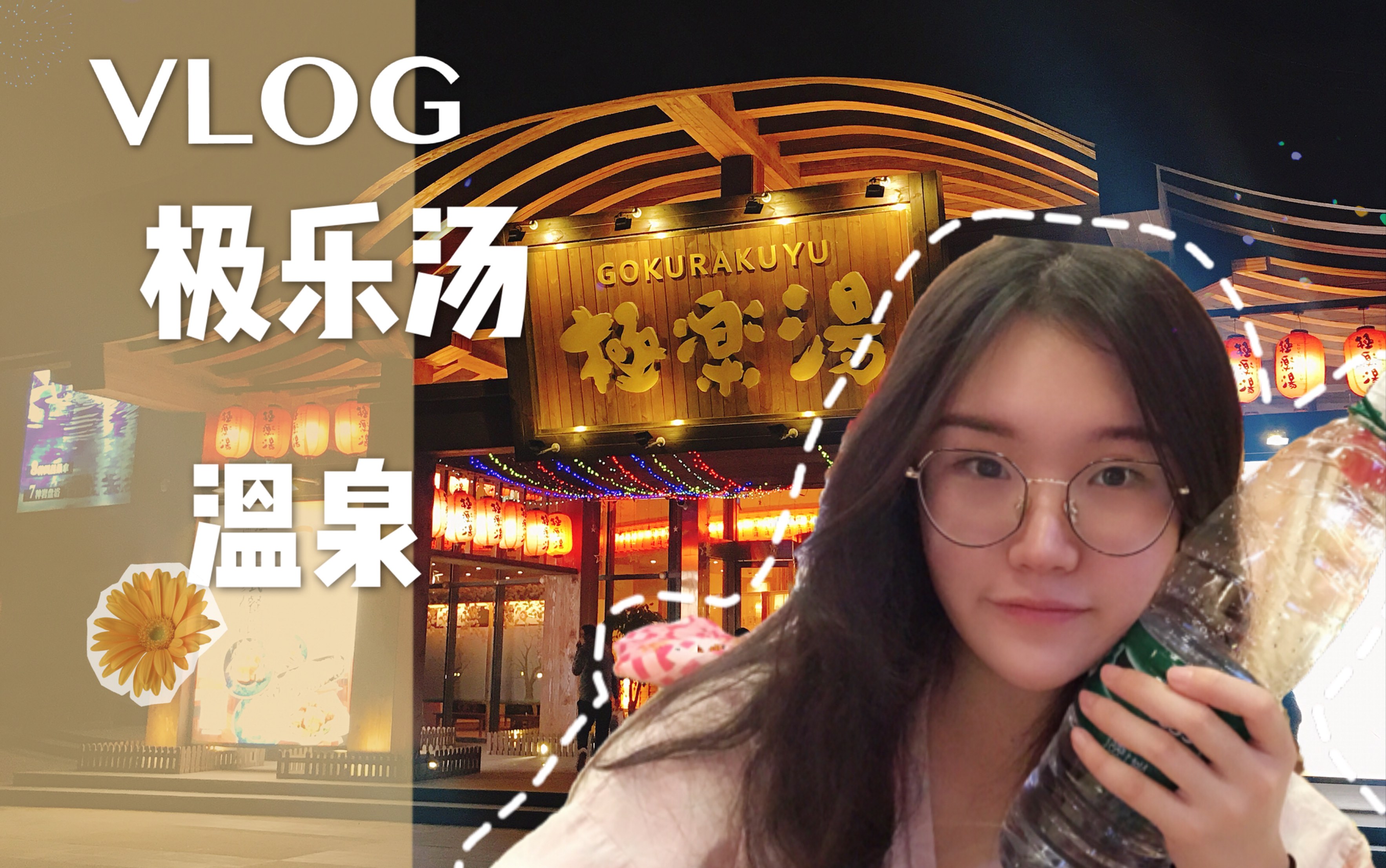 vlog日常 极乐汤温泉 享受悠闲的下午哔哩哔哩bilibili