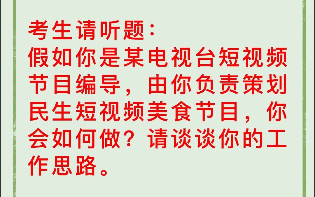 电视台编导策划类面试真题:假如你是某电视台短视频节目编导,由你负责策划民生短视频美食节目,你会如何做?请谈谈你的工作思路.90分示范模板作答...