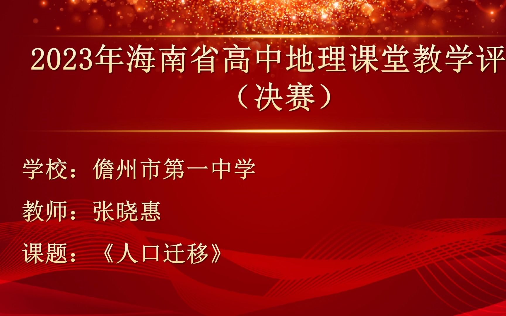 [图]人口迁移  工业区位因素   2023年11月海南省优质课比赛决赛