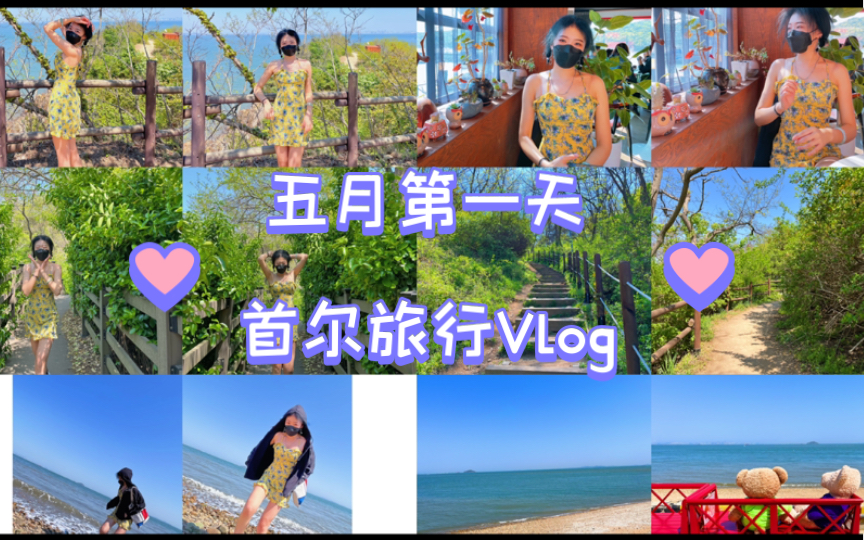 韩国留学Vlog|小舞衣岛旅行日记~我爱夏天大海小裙子哔哩哔哩bilibili