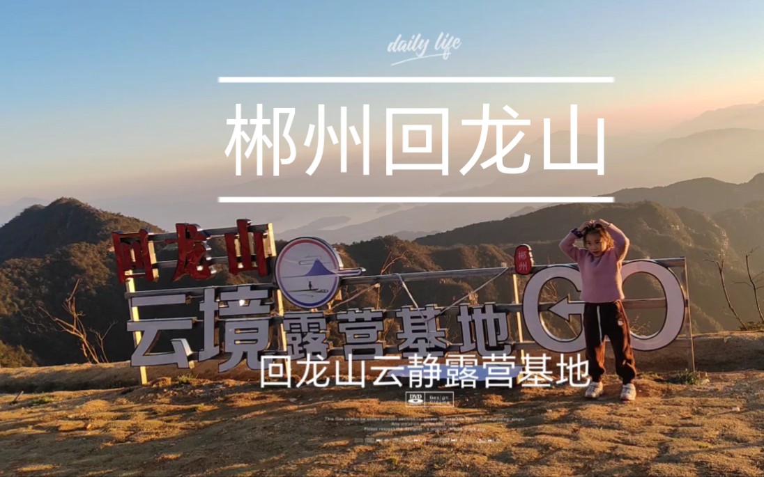 郴州回龙山来看晚霞,云海.