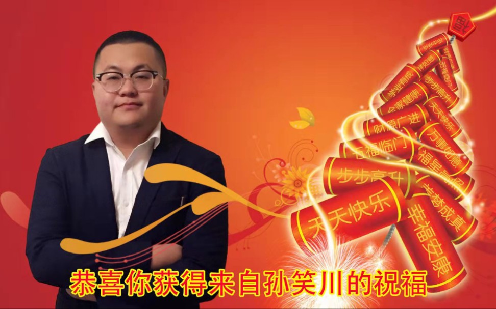 新年好呀家人们