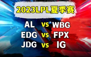 Download Video: 2023LPL夏季赛【AL vs WBG】【EDG vs FPX】【JDG vs IG】二路解说合集