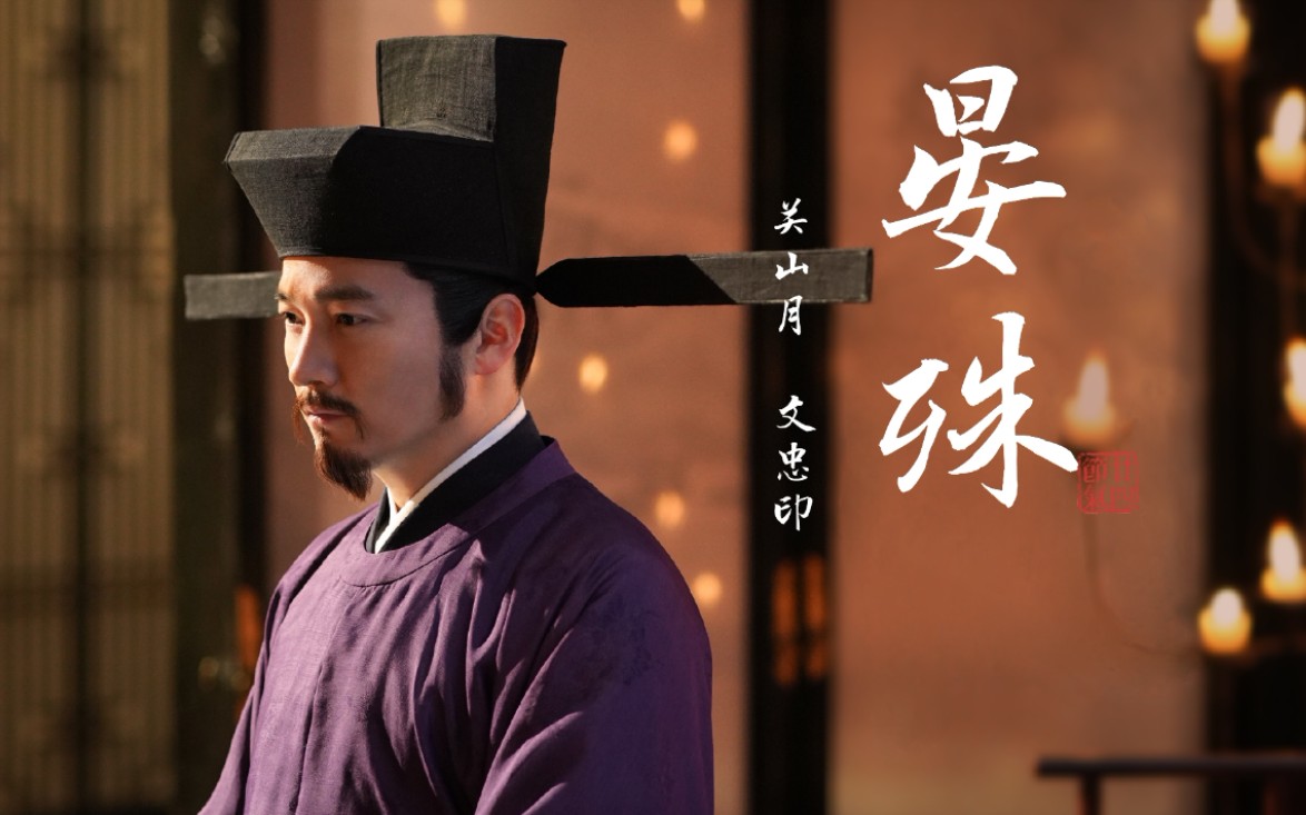 【清平乐 | 晏殊】关山月 | 文忠印 | 一向年光有限身