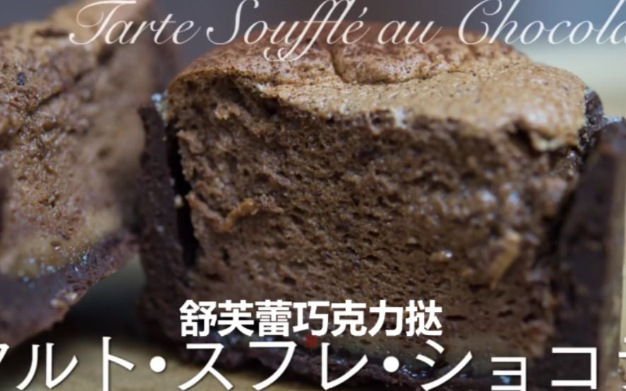 【中文字幕】舒芙蕾巧克力挞 Chocolate House哔哩哔哩bilibili