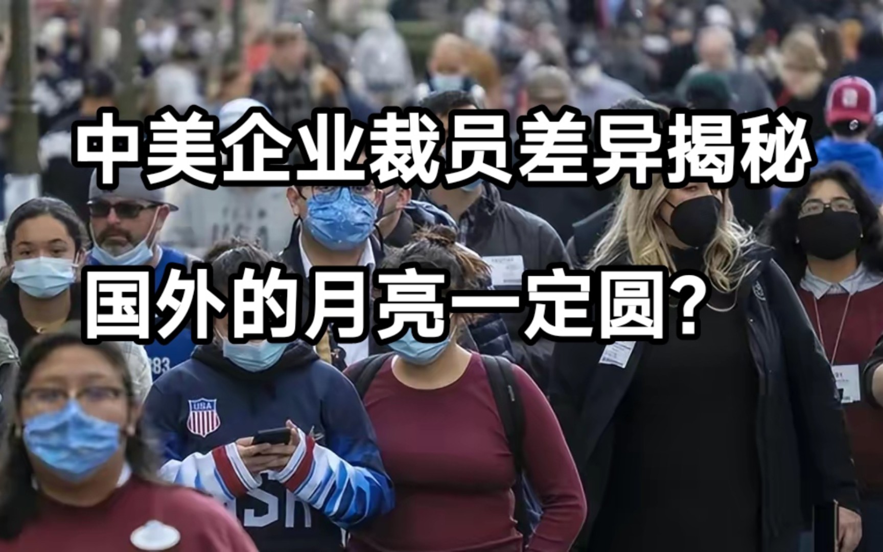 中美企业裁员差异揭秘:国外的月亮一定圆?哔哩哔哩bilibili