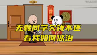 无赖同学欠钱不还，看我如何整治！
