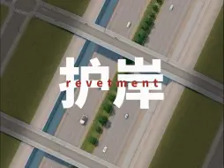 Video herunterladen: 都市天际线2：如果简单的建设护岸呢！