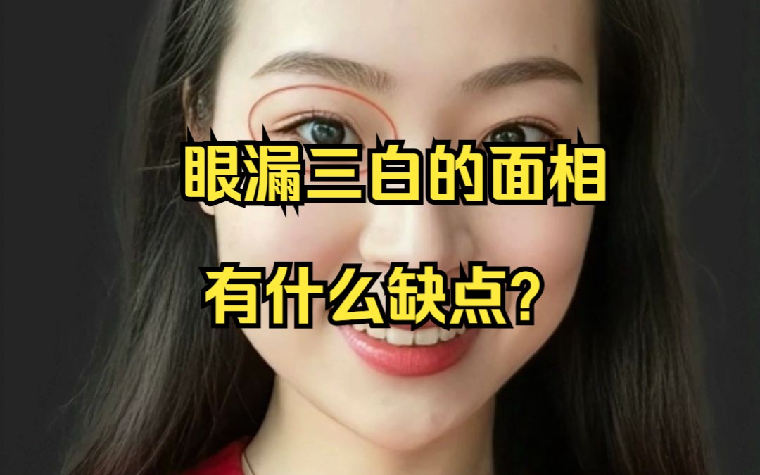 眼漏三白的面相有什么缺点?哔哩哔哩bilibili