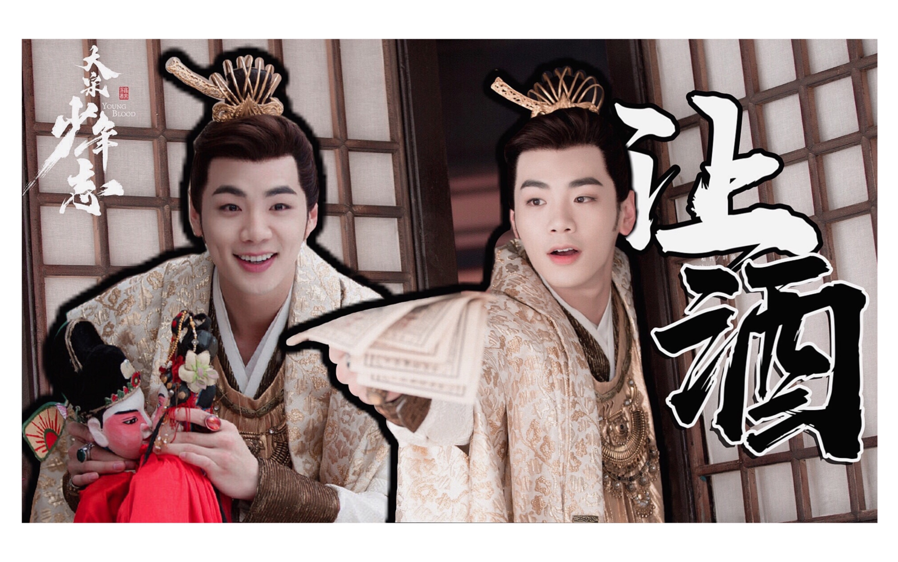 【大宋少年志|韦衙内个人成长燃向】三观超正的小可爱|让酒|我本桀骜