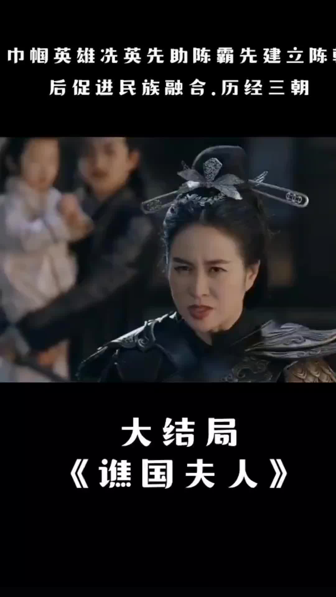 谯国夫人 即将迎来大结局!冼夫人传奇 !哔哩哔哩bilibili