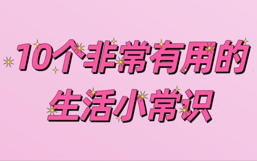 10个非常有用的生活小常识,很多人活了半辈子还不知道哔哩哔哩bilibili