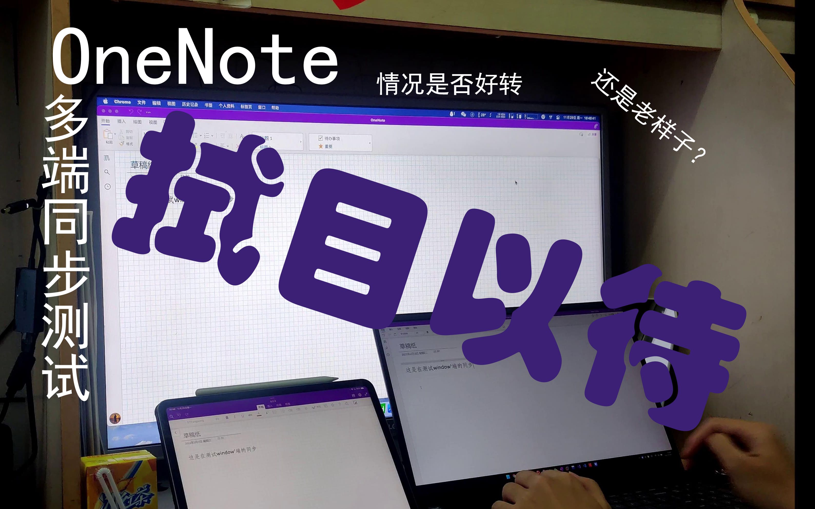 OneNote多终端同步测试基于Office365家庭版的OneDrive(非世纪互联版)哔哩哔哩bilibili