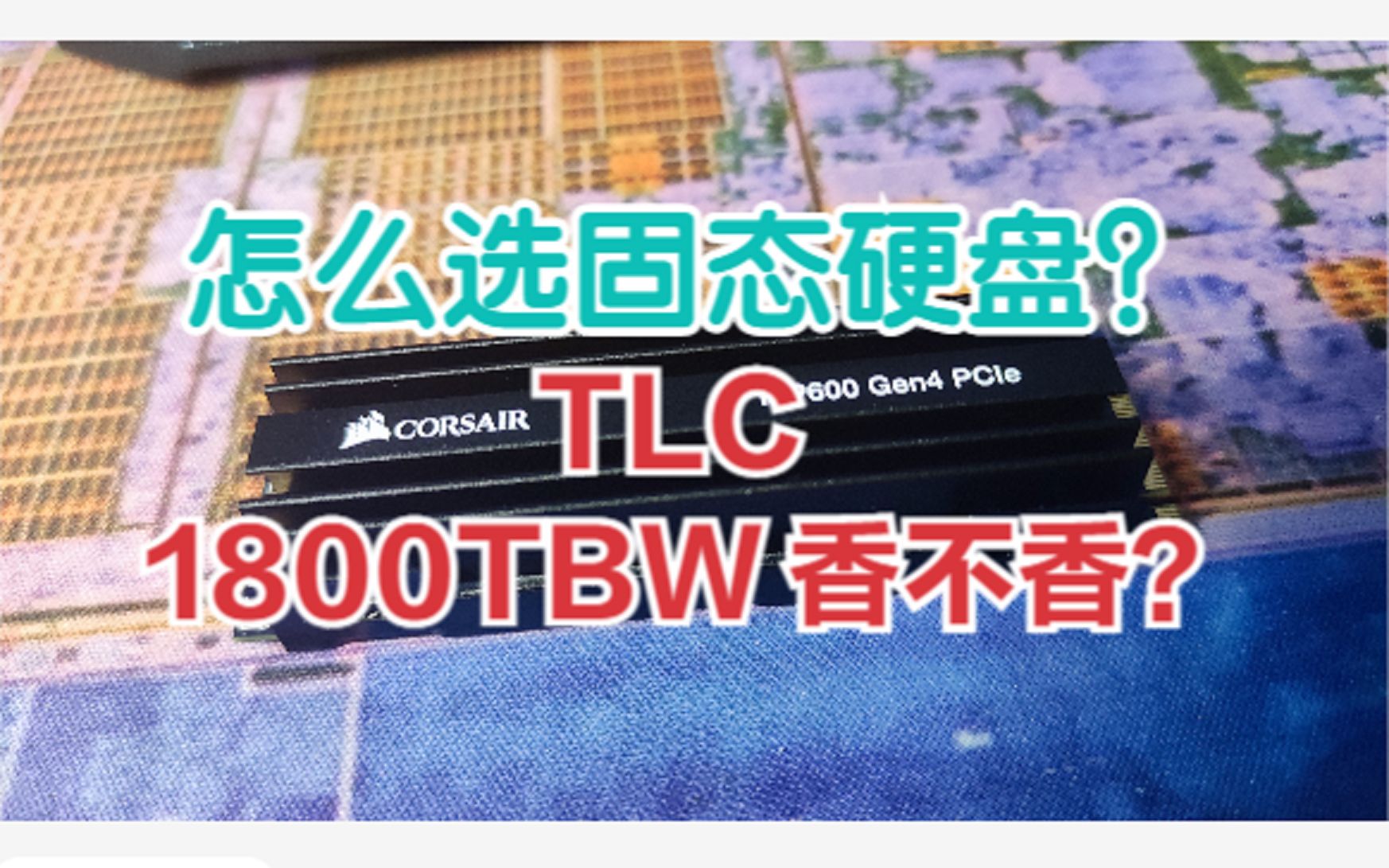 [图]【SSD】999元1TB: 缓外2.4GB/s，寿命1800TBW