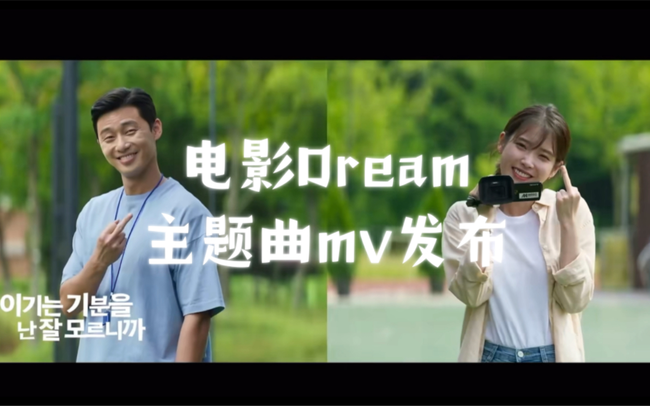 230426 电影Dream MV官方主题曲发布|夏贤尚【Dream】哔哩哔哩bilibili