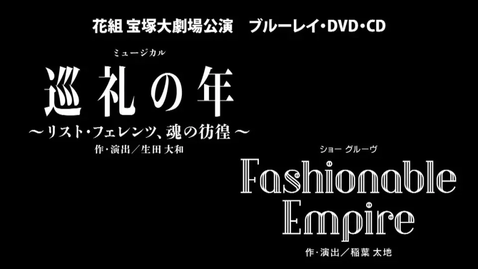 花组】公演巡礼之年《Fashionable Empire》第一天舞台影像(加长版）_哔 