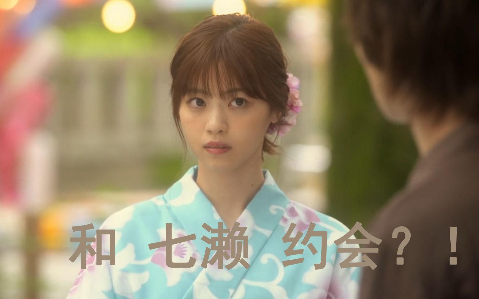 60帧西野七濑轮到你了当你和黑岛约会的一天