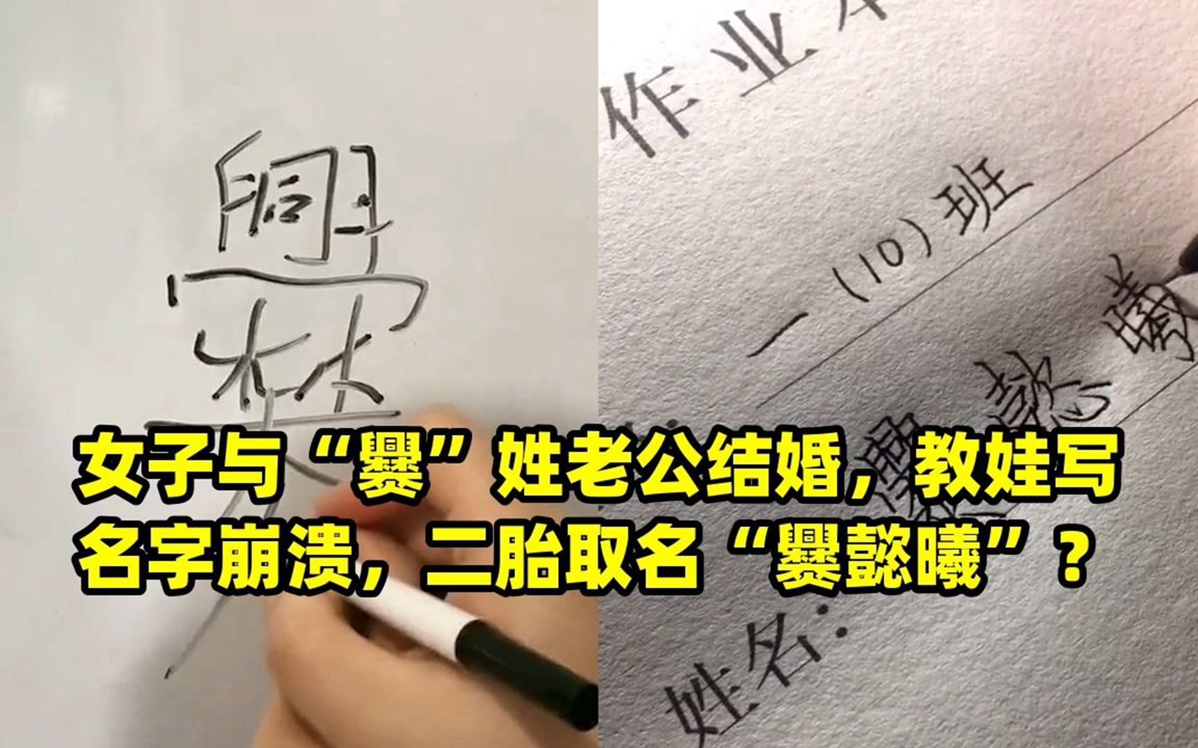 女子与“爨”姓老公结婚,教娃写名字崩溃,二胎取名“爨懿曦”?哔哩哔哩bilibili