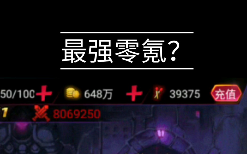 [图]火柴人联盟2：可能是最强零氪？