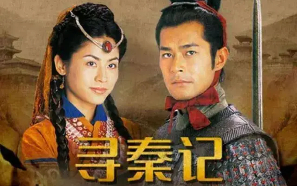 《寻秦记》国语高清修复版 一口气看完全集