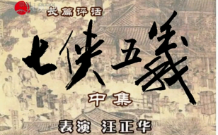 [图]【七彩戏剧】长篇评话《七侠五义》中集汪正华开讲（共30回）