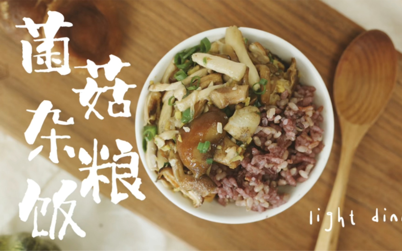 「山时食堂︴滋味轻食」菌菇杂粮饭,嫩滑鲜香,味极鲜腴!哔哩哔哩bilibili