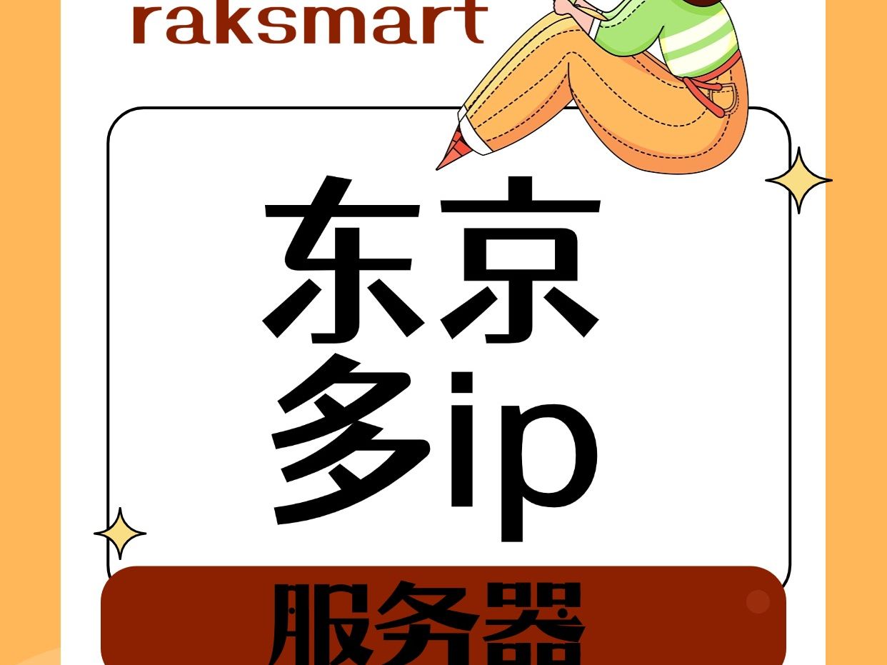 raksmart东京多ip服务器哔哩哔哩bilibili