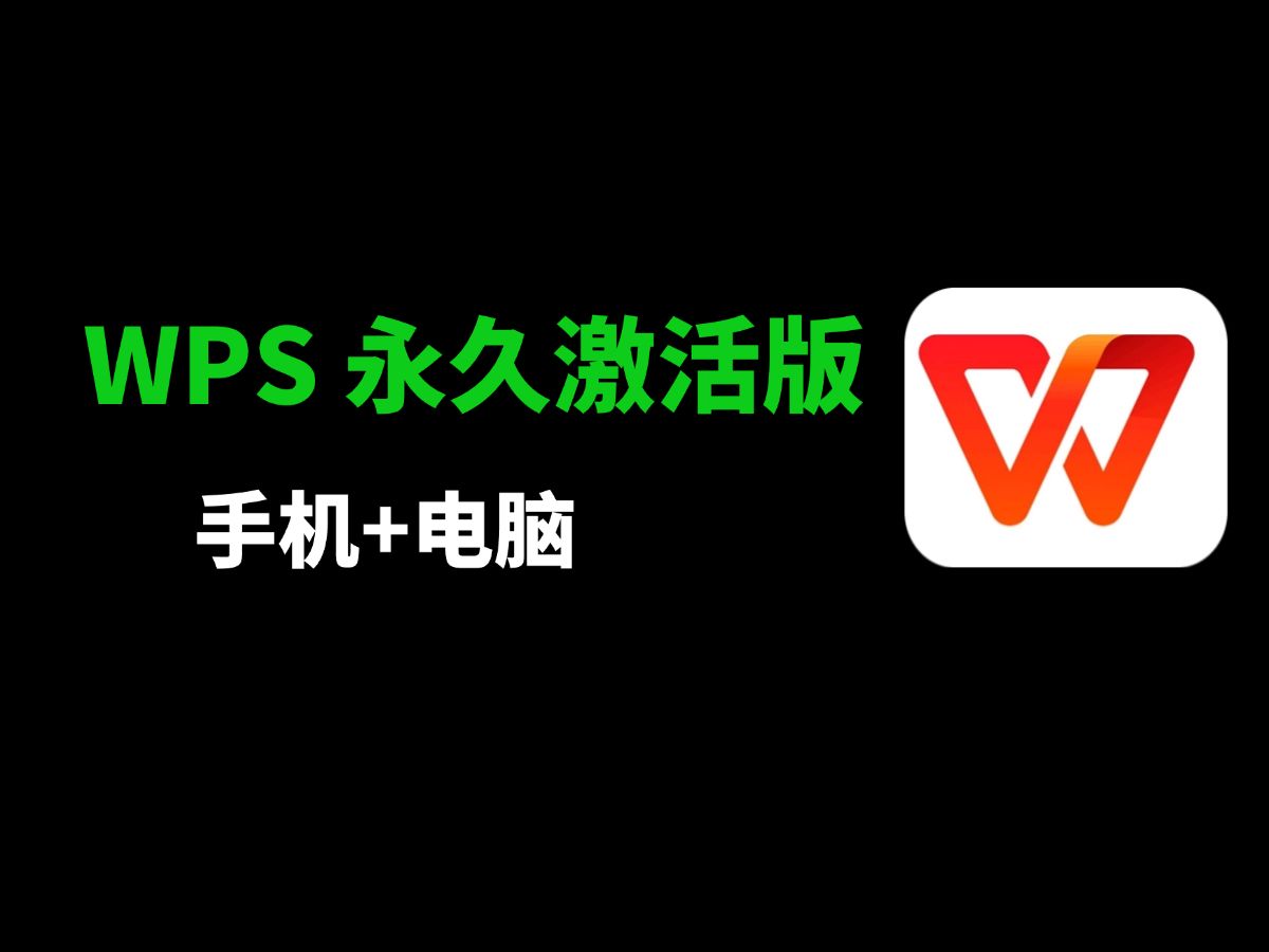 wps2024电脑版wps2024安装教程wps破解版下载哔哩哔哩bilibili