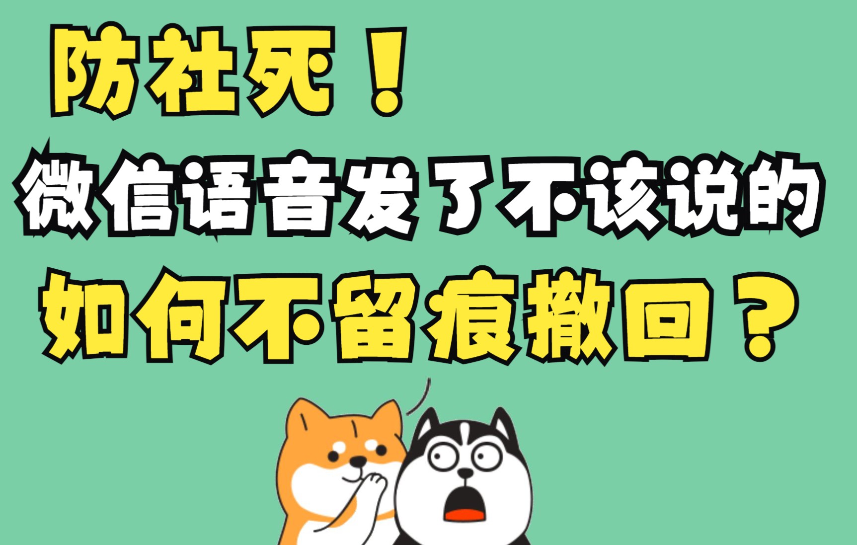 又拿捏住了!微信发语音说到一半不想说了,怎么不让对方发现我撤回了消息?好奇你都会用语音发些什么内容哔哩哔哩bilibili