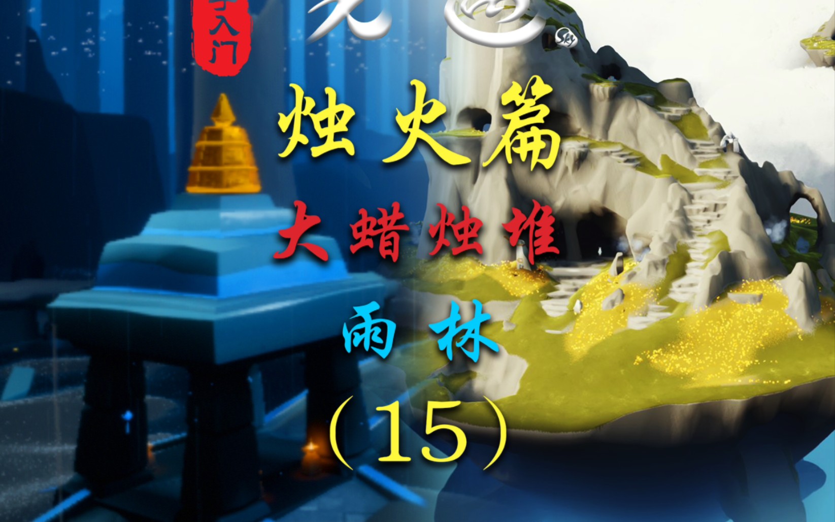 光遇烛火篇:雨林大蜡烛(15堆)