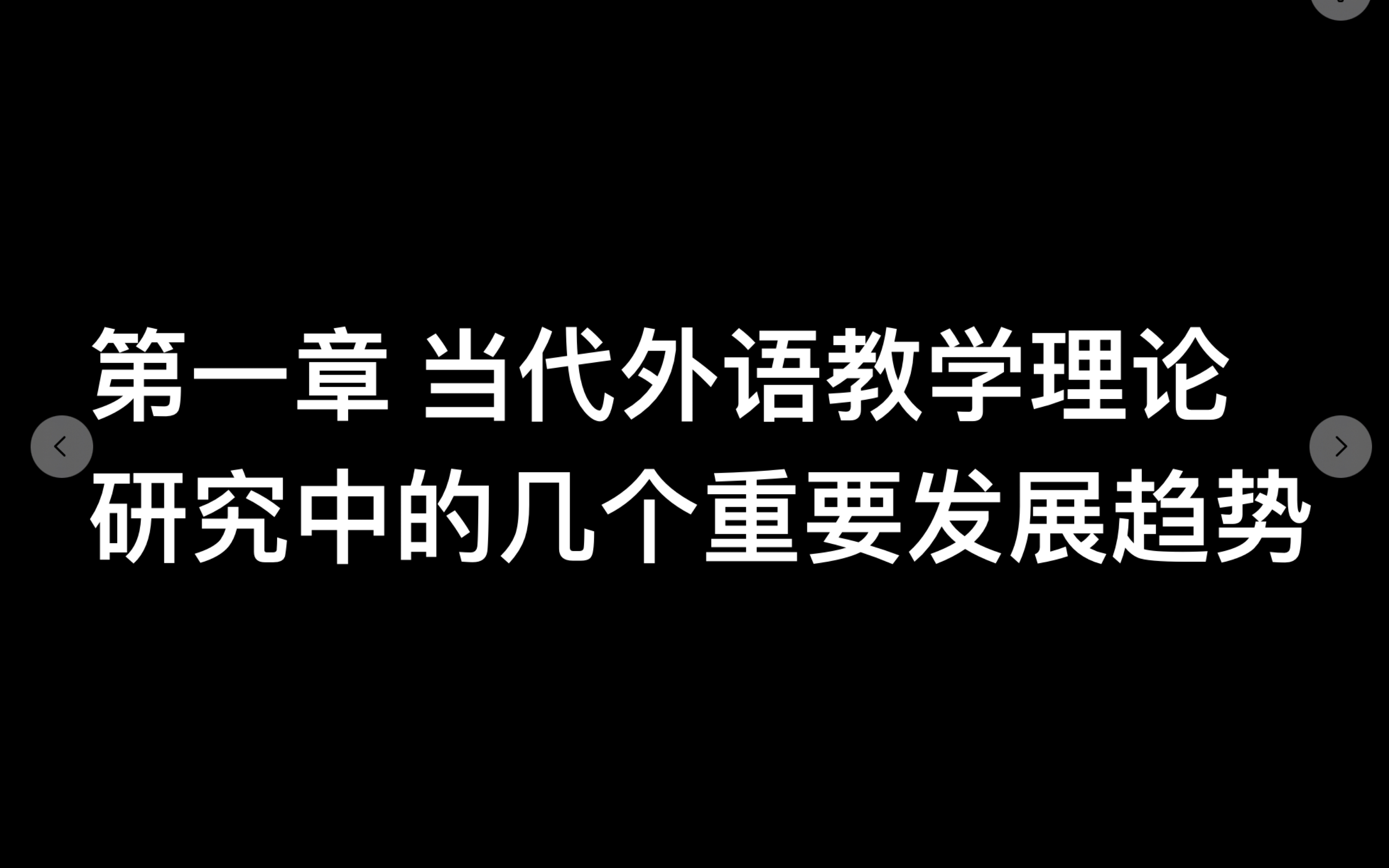 【现代外语教学】第一章哔哩哔哩bilibili