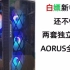 白嫖电脑香不香？AORUS全家桶装机抽奖，仅限B站。