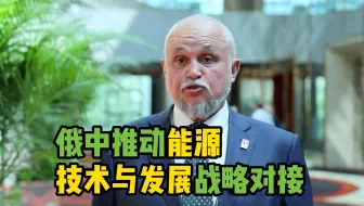 俄能源部长：俄中推动能源技术与发展战略对接