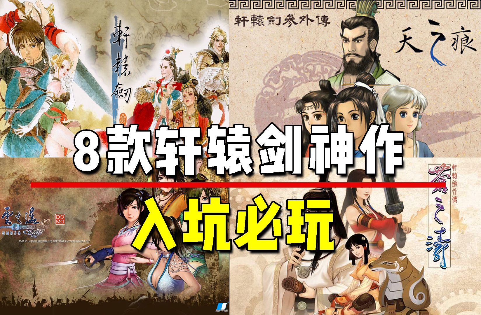 [图]【巅峰神作】盘点轩辕剑全系列！最好玩的8款佳作！