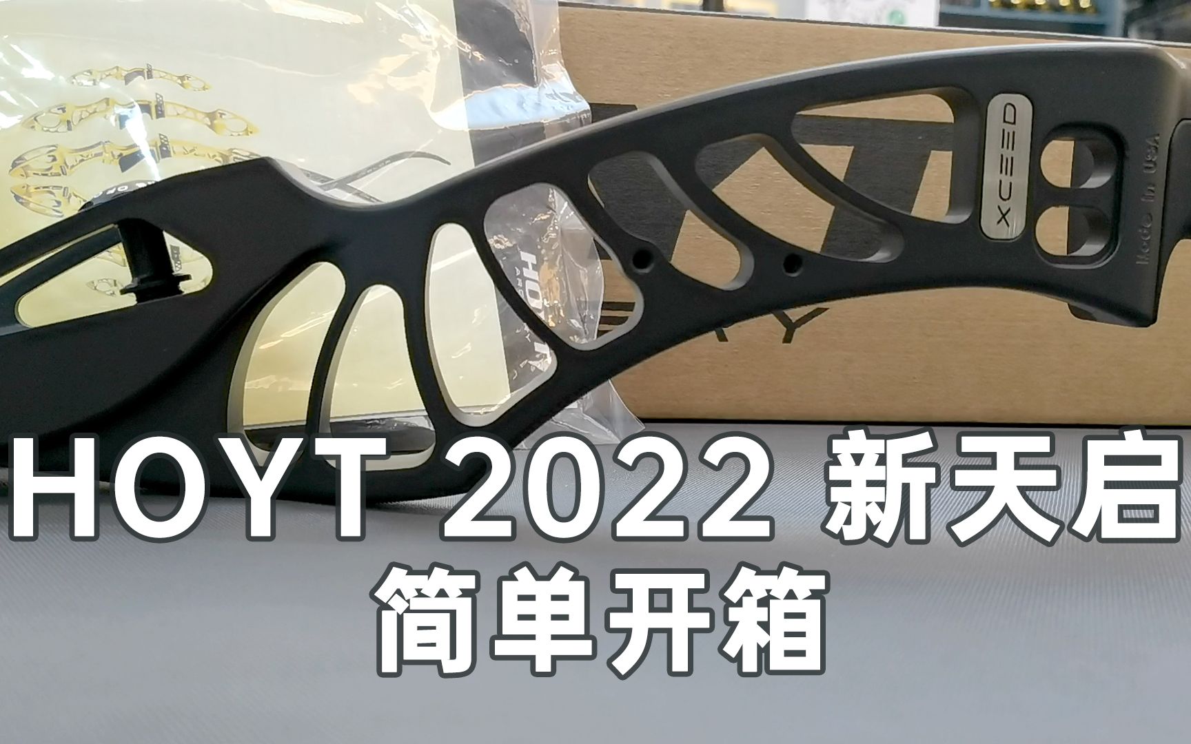 [图]【大白开箱】hoyt霍伊特2022新天启xceed反曲弓把简单开箱