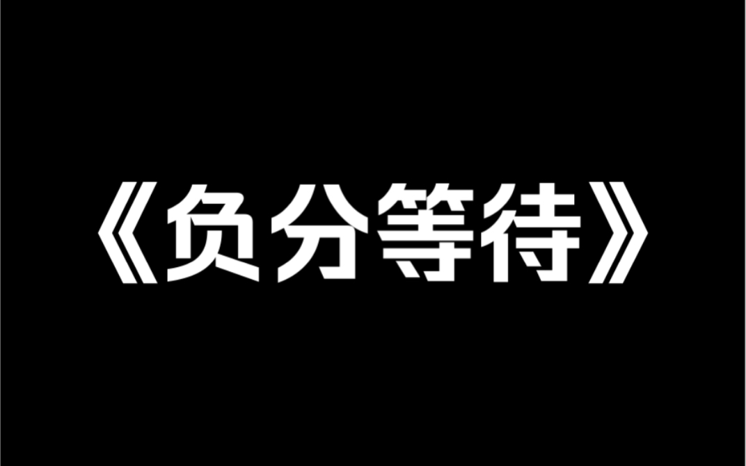 小说推荐《负分等待》我的继母像一头没用的大肥猪,体重四五百斤,一顿饭能吃二十个馒头,而且体味大的能熏死人,这样的我奶奶却说她浑身是宝,我问...