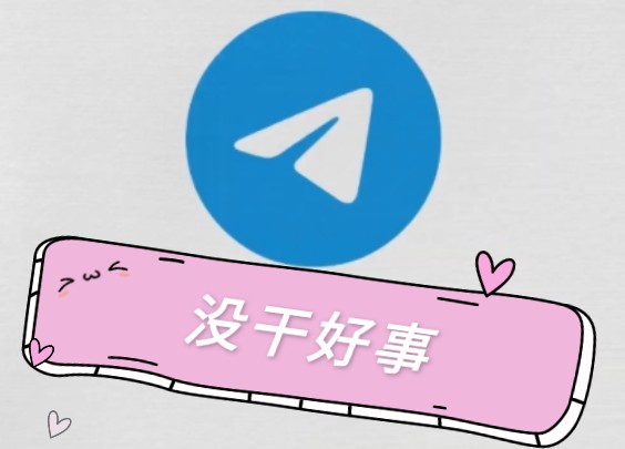 电报必学的小技巧!!!哔哩哔哩bilibili