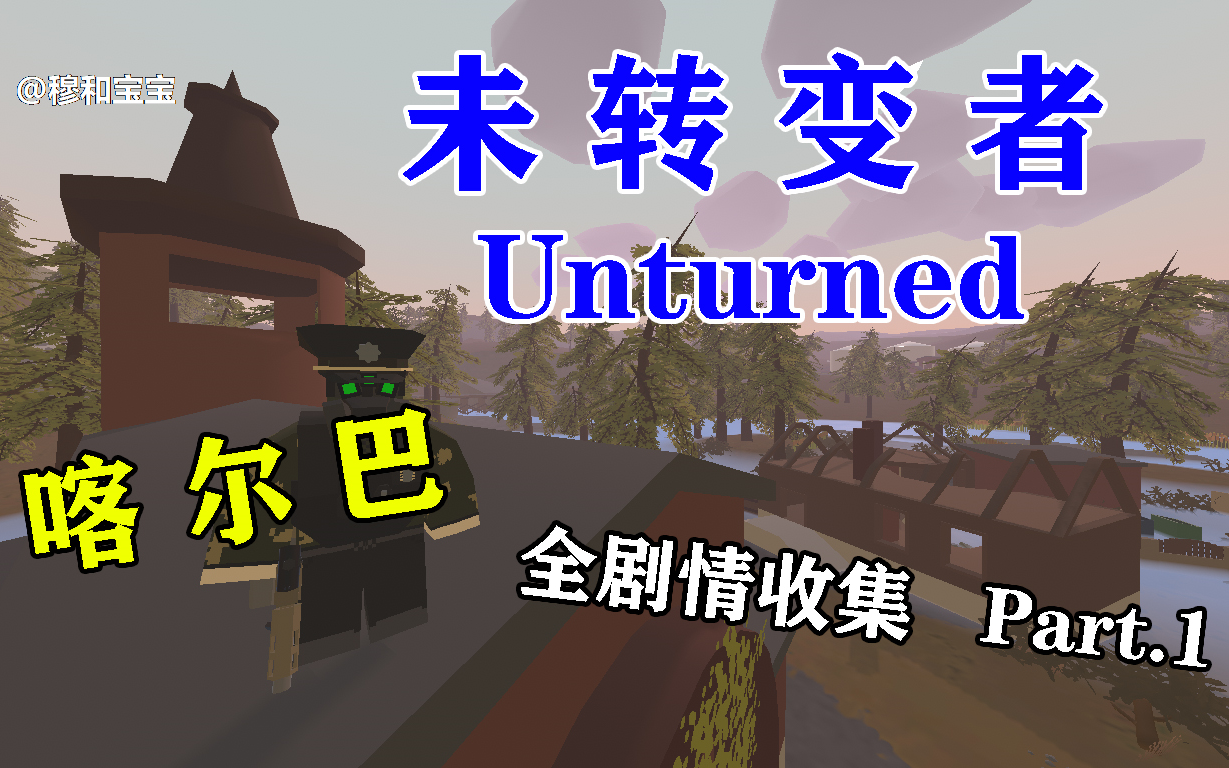 全站独家!【Unturned 未转变者 喀尔巴 Carpat(乌克兰) 全剧情搜集】Part.1 帮个小忙+药品援助+协助制作疫苗+手枪+Kryzkarek哔哩哔哩bilibili