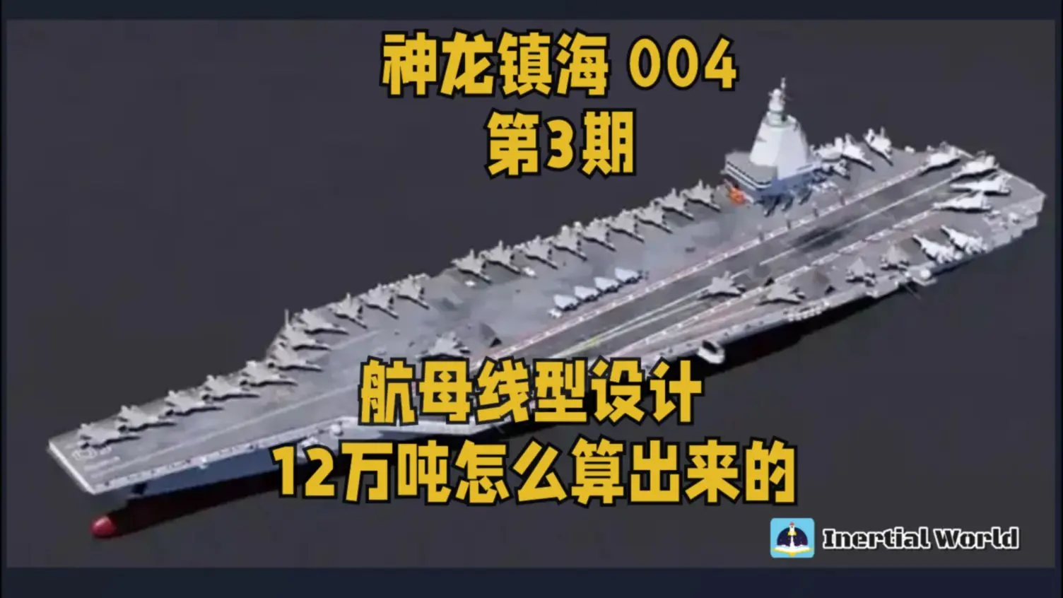 神龙镇海 004 第3期_哔哩哔哩_bilibili