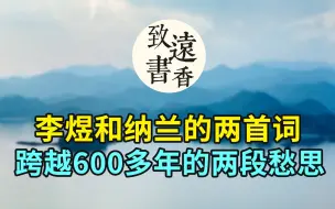 李煜和纳兰性德的两首《长相思》，跨越600多年的两段愁思！